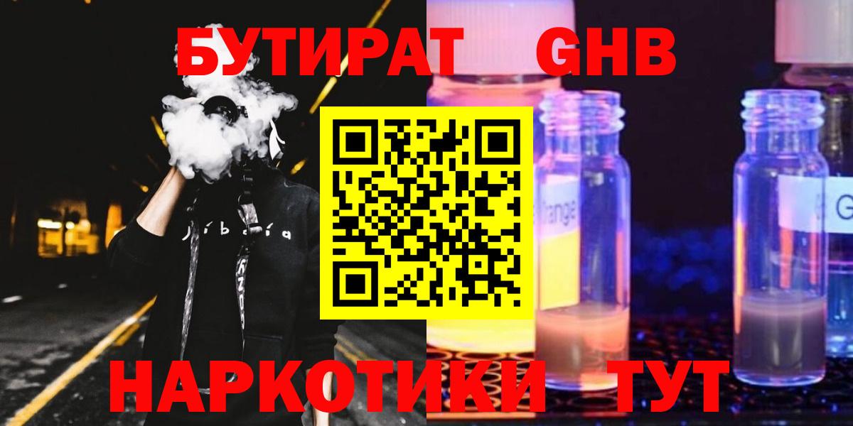 Бутират GHB  Вход с VPN  Шатура 