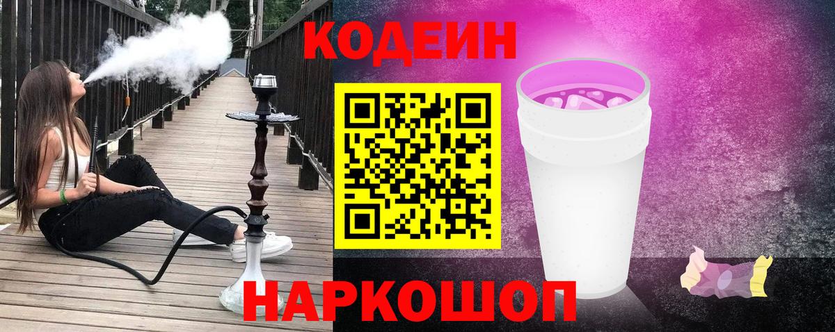 Codein напиток Lean (лин) Шатура